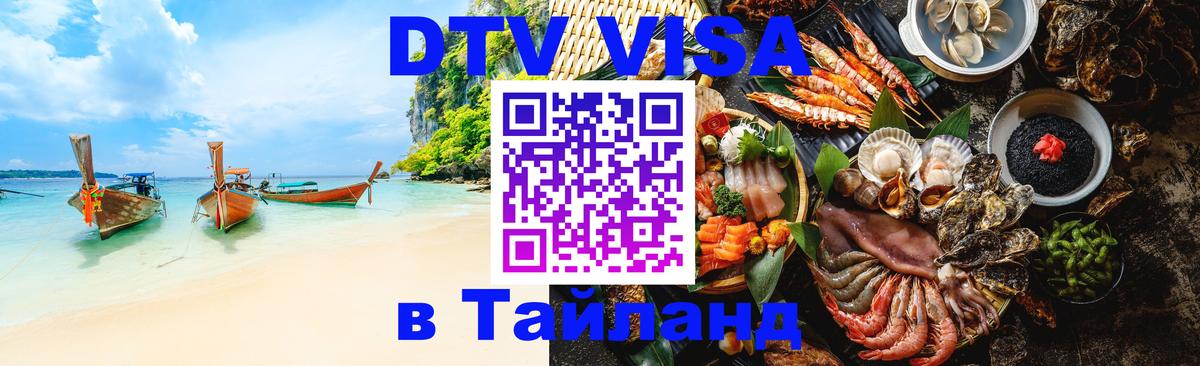 DTV (ДТВ) visa Таиланд 