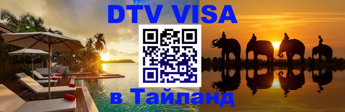 Сколько стоит виза DTV в Тайланд Ко-Мак 
