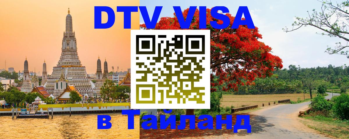 Цены на DTV визу в Таиланд — пакеты услуг, достаточно даже паспорта - Ко-Мак 